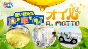 OAB新春特番「使い終えた油が車を動かす！？ ～オイルde ReMOTTO～」
