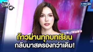 'ชาล็อต' ถอดบทเรียนจากความผิดพลาด สู่การเป็นตัวเองเวอร์ชันที่สตรองกว่าเดิม! | Highlight แฉ 22ก.ย.69