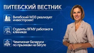 Инвестпроект Витебского МЭЗ, усиление мер безопасности в школах, прыжки на батуте |Витебский вестник