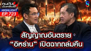 "ทรัมป์"กระหายรบ! เป็นลางบอกเหตุ? สหรัฐฯเปลี่ยนชื่อ"กระทรวงสงคราม"!! | คนดังนั่งเคลียร์ | 3 มี.ค. 69