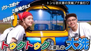 新感覚！トゥクトゥクと楽しむ大洗観光【トンりお夫妻】
