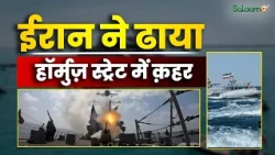 Middle East Crisis : ईरान ने ढाया पर्शियन गल्फ़ में क़हर, सऊदी छोड़कर भाग रहे अमेरिकी ? | Salaam TV