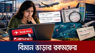 একই গন্তব্য, ভিন্ন ভাড়া: কীভাবে ঠিক হয় বিমান টিকিটের দাম? | Why Do Airfares Vary? | Jamuna TV