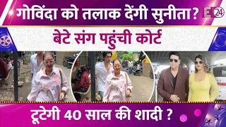 Govinda को तलाक देंगी बीवी Sunita Ahuja? बेटे Yashwardhan संग पहुंची Family Court। टूटेगी शादी?