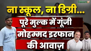 Mohammad Irfan Jantar Mantar : ना स्कूल, ना डिग्री...पूरे मुल्क में गूंजी मोहम्मद इरफान की आवाज़