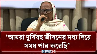 ‘আমরা দুর্বি'ষহ জীবনের মধ্য দিয়ে সময় পার করেছি’ | NEWS24