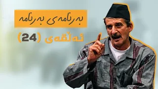 بەرنامەی بەرنامە - ئەڵقەی 24