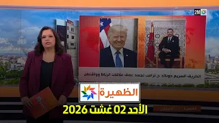 الظهيرة : الأحد 02 غشت 2026
