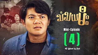 သံသယမီး - Mini Episode ( 4 ) #thantayamee #movie  #drama #action