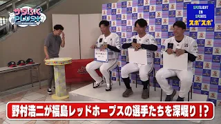 [Sata Fuku Plus] Nomura Takes a Deep Dive into the Fukushima Red Hopes Players!?