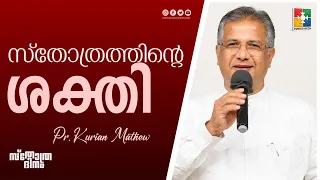 The Power of Praise | Pr. Kurian Mathew | Sthothradinam Message | Powervision Tv