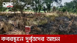 ফরিদপুরের আলফাডাঙ্গায় চারটি গ্রামের যৌথ কবরস্থানে আগুন | DBC NEWS