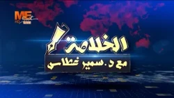 The Bottom Line | Elections Through the Eyes of Zarqa Al-Yamama (Part 2) | Dr. Samir Ghattas | Th...