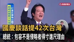 National Day Address Mentions "Taiwan" 42 Times; President: Tolerance Is No Excuse for Aggressors...