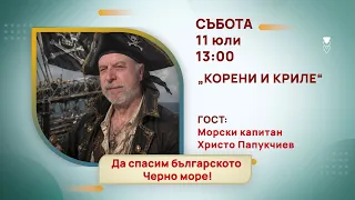 ГЛЕДАЙТЕ В СЪБОТА, 11 ЮЛИ - СПЕЦИАЛНИТЕ ГОСТИ В ПРЕДАВАНИЯТА НА ТЕЛЕВИЗИЯ "БЪЛГАРИЯ 24"