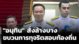 Anutin orders crackdown on local government exam corruption ring | Evening News | Jul 28, '26