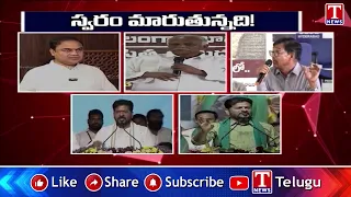 స్వరం మారుతున్నది! | T News