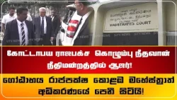 கோட்டாபய ராஜபக்ச  கொழும்பு நீதவான் நீதிமன்றத்தில் ஆஜர்!