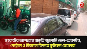 সংকটের আশঙ্কায় বাড়তি জ্বালানি তেল-অকটেন, পেট্রোল ও ডিজেল-কিনতে ছুটছেন ভোক্তারা | Asian Television
