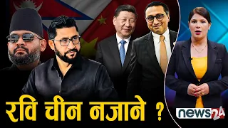 रवि चीन नजाने, स्वर्णिम भारततर्फः रविलाई वालेन्द्रको अर्थपूर्ण सुझाव - NEWS24 TV