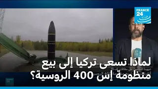 تركيا تسعى إلى بيع منظومة دفاع روسية تمهيدا لاقتناء مقاتلات أمريكية