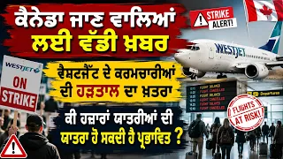 ਕੈਨੇਡਾ ਜਾਣ ਵਾਲਿਆਂ ਲਈ ਵੱਡੀ ਖ਼ਬਰਵੈਸਟਜੈੱਟ ਦੇ ਕਰਮਚਾਰੀਆਂ ਦੀ ਹੜਤਾਲ ਦਾ ਖ਼ਤਰਾ #CanadaNews #CanadaPunjabiNews