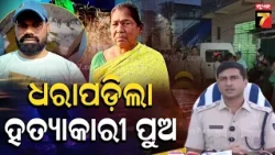 ମା' ହତ୍ୟାକାରୀକୁ ଏମିତି ଧରିଲା ପୋଲିସ | SP Prateek Singh Holds Pressmeet over Puri Murder Case