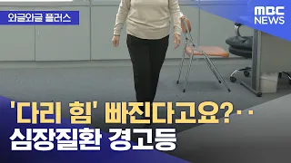 [Wagle Wagle Plus] Feeling Weak in the Legs? A Warning Sign for Heart Disease (08/20/2026/News To...