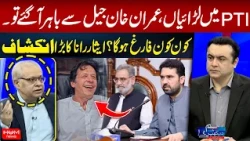 Internal Rift | If Imran Khan Is Released from Jail, Who Will Be Removed? Isar Rana’s Big Revelation