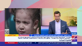 مدير برامج تنمية بالطفولة والأمومة توضح أهمية إطلاق إطار متابعة استراتيجية تنمية الطفولة المبكرة