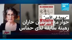 الرهينة الإسرائيلية السابقة لدى حماس شوشان حاران تروي محنتها في الأسر بغزة