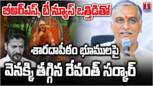 Revanth Reddy Government Takes U-Turn On Sharada Peetham Land | BRS& T News Pressure Forces | T News