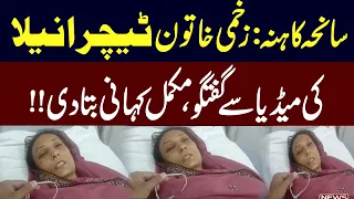 Kahna tragedy: Injured female teacher Anila talks to the media,tells the full story!! | Waqt News HD