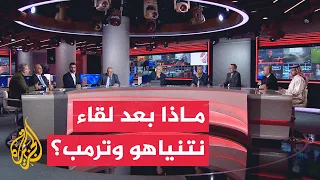 نقاش الساعة - أبعاد زيارة نتنياهو لواشنطن وتأثيراتها الإقليمية في أجندة ترمب