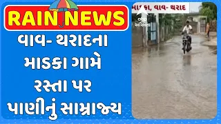 Vav Tharad Water logging | વાવ- થરાદના માડકા ગામે રસ્તા પર પાણીનું સામ્રાજ્ય