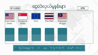 စက်တင်ဘာလ ၇  ရက်နေ့ ၊ ညနေ ၅ နာရီထိ နောက်ဆုံးရ စျေးနှုန်းများ