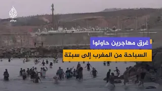 أسوشيتد برس: غرق 18 من المهاجرين الذين حاولوا السباحة من المغرب إلى سبتة
