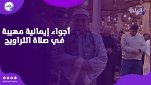 أجواء إيمانية مهيبة في صلاة التراويح بمسجد عمرو بن العاص