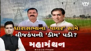Mahamanthan : ધારાસભ્યના 'પાવર' સામે  વીજકંપની 'ડીમ' પડી?  | VTV Digital
