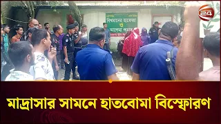 মাদারীপুরে মহিলা মাদ্রাসায় ককটেল বিস্ফোরণ, ৪ শিক্ষার্থী আহত | Hand Bomb Blast | Channel 24