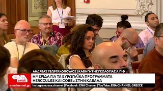 Ημεριδα για τα ευρωπαϊκα προγραμματα Herccules και Coreu στην Καβάλα