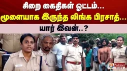 சிறை கைதிகள் ஓட்டம்... மூளையாக இருந்த லிங்க பிரசாத்... யார் இவன்..?