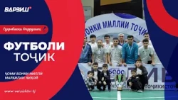 Футболи тоҷик. Ҷоми Бонки миллӣ оид ба футболи хурд. Марҳилаи ниҳоӣ