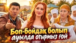Сәкен Стамбулдан түрік келін әкелді | Әңгімесі ауылдың...