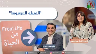 برنامج من الحياة - "القنبلة الموقوته!" - الخميس 13 أغسطس 2026 || قناة الكرمة