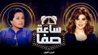 مديحة يسري : انا كنت بتنبأ بالحاجات قبل ما تحصل  😯  - ساعة صفا الجزء الاول