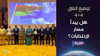 حوارية الليلة 31-08-2026