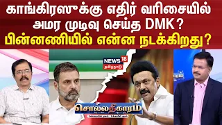 Sollathigaram | காங்கிரஸுக்கு எதிர் வரிசையில் அமர முடிவு செய்த DMK? பின்னணியில் என்ன நடக்கிறது?