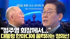 이재명 대통령 마지막 한마디에 울컥하는 정의선 회장(2026.2.27) #대통령 #이재명 #청와대 #현대 #새만금 #정주영