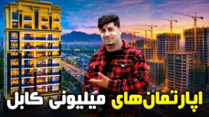 سوژه: اپارتمان های میلیونی کابل